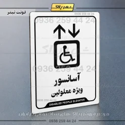 نشانگر راهنما آسانسور ویژه معلولین - Image 6